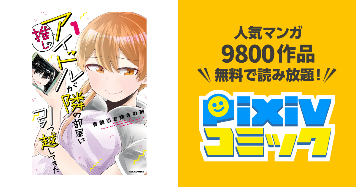 推しのアイドルが隣の部屋に引っ越してきた: 1【イラスト特典付