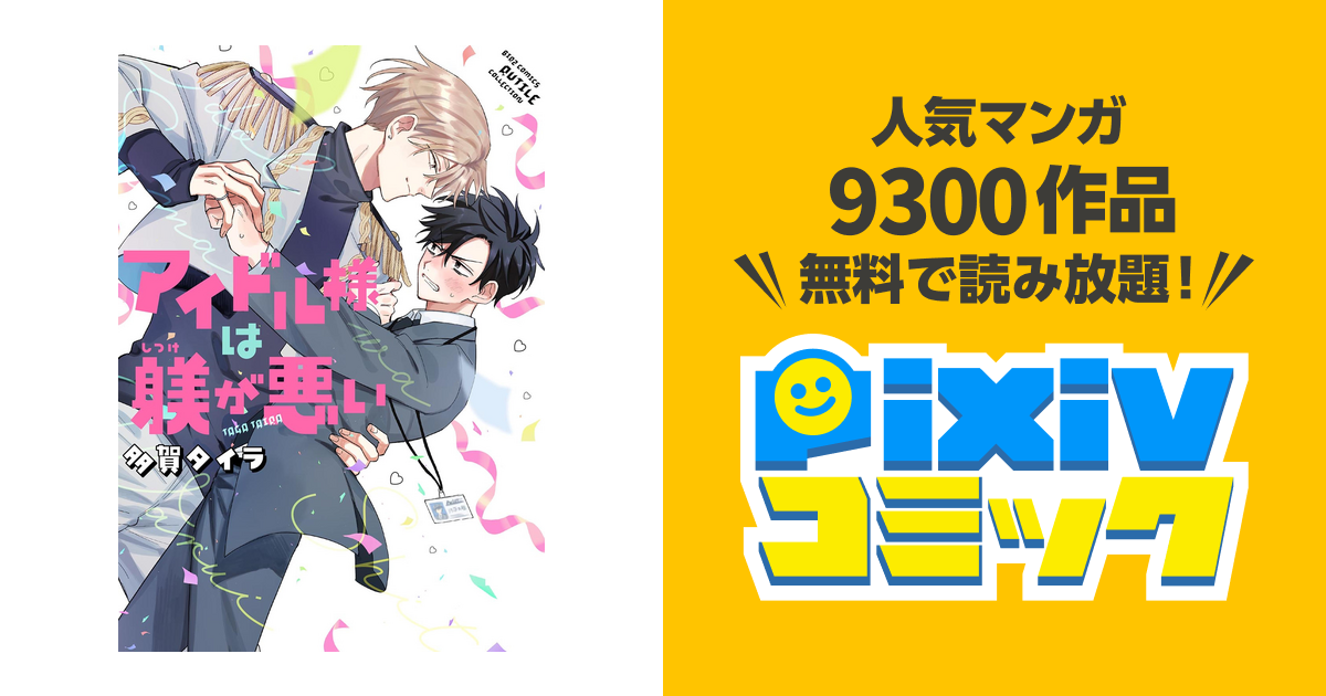 アイドル様は躾が悪い 【電子限定おまけ付き】 - pixivコミックストア