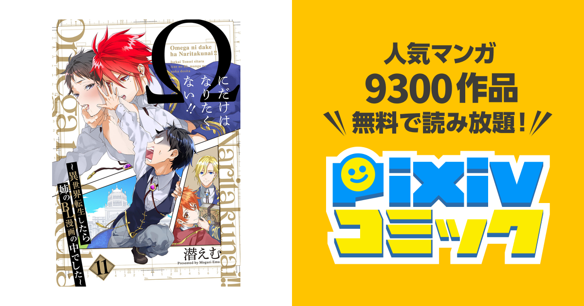 Ωにだけはなりたくない！！ 異世界転生したら姉のBL漫画の中でした ① ② ③ - 漫画