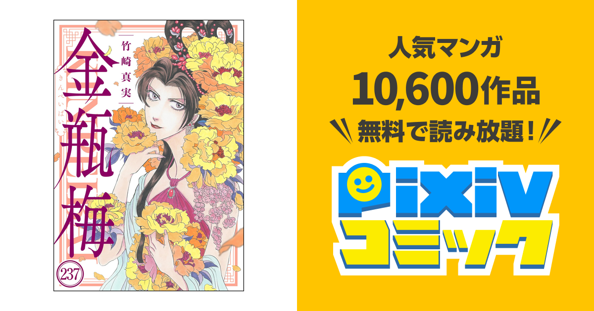 まんがグリム童話 金瓶梅（分冊版） 【第237話】 - pixiv