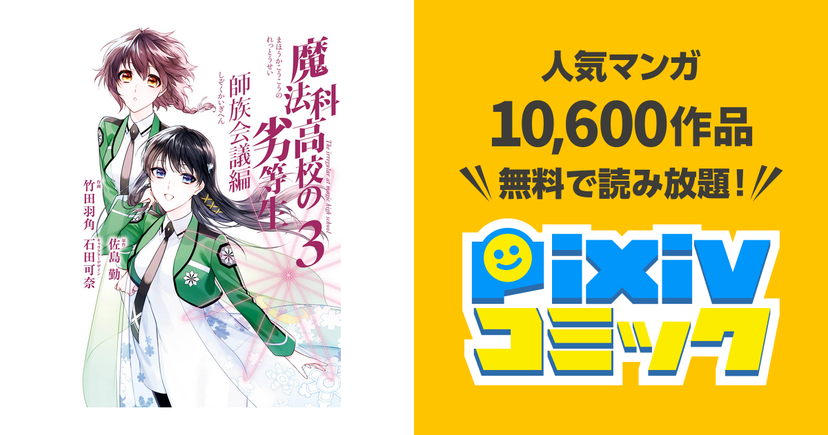 魔法科高校の劣等生 師族会議編 3巻 Pixivコミックストア
