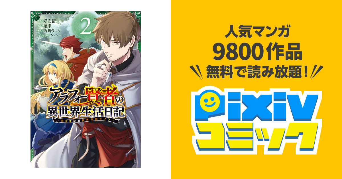 アラフォー賢者の異世界生活日記 気ままな異世界教師ライフ 2巻 Pixivコミックストア