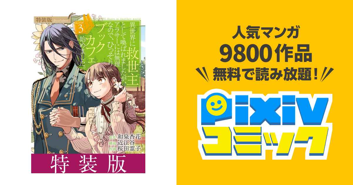 異世界に救世主として喚ばれましたが アラサーには無理なので ひっそりブックカフェ始めました ３ 特装版 Pixivコミックストア