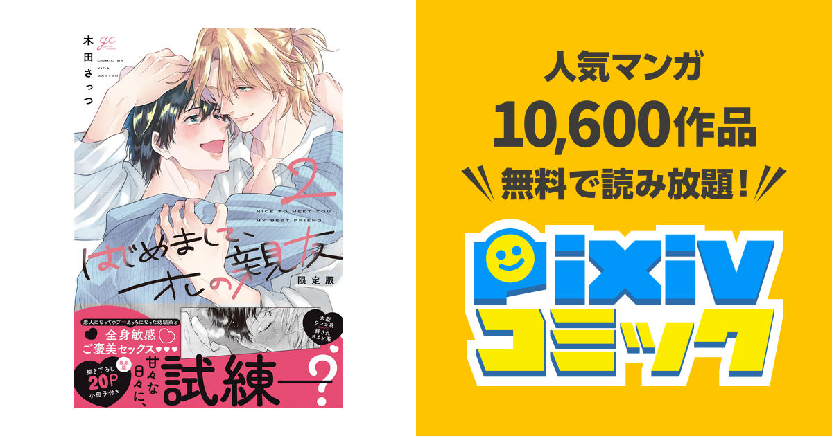 はじめまして、オレの親友: 2 限定版【小冊子＆電子限定描き下ろし漫画