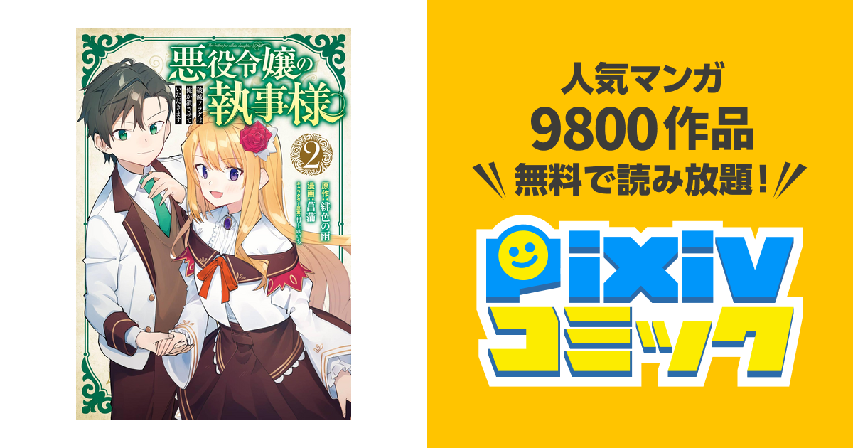 悪役令嬢の執事様 破滅フラグは俺が潰させていただきます 2巻 Pixivコミックストア