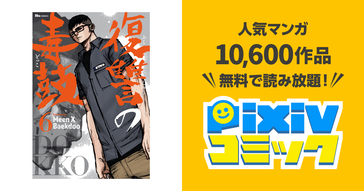 復讐の毒鼓 6 Pixivコミックストア