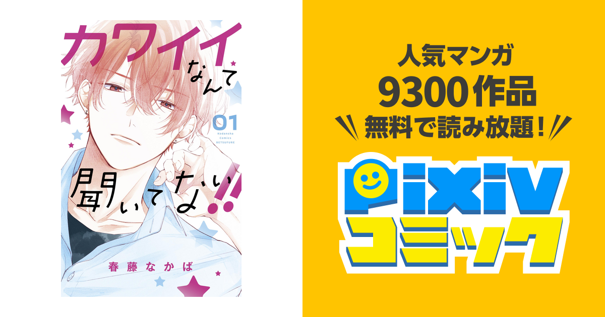 カワイイなんて聞いてない 7巻 春藤なかば - 少女漫画