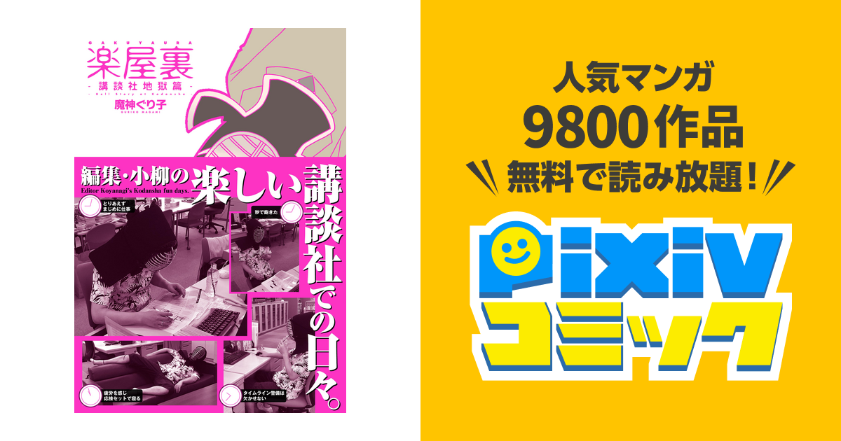 楽屋裏 講談社地獄篇 Pixivコミックストア