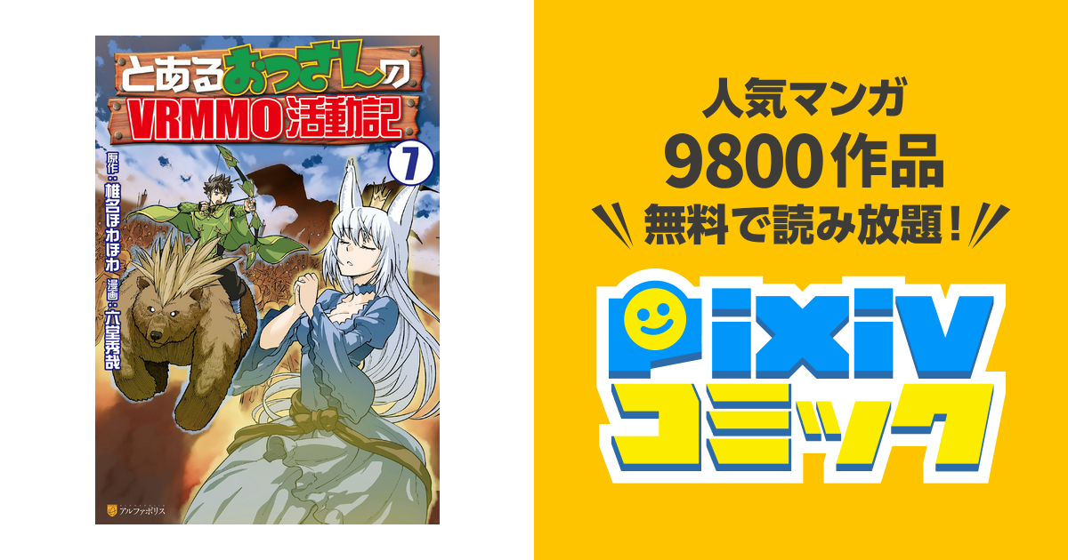 とあるおっさんのvrmmo活動記７ Pixivコミックストア