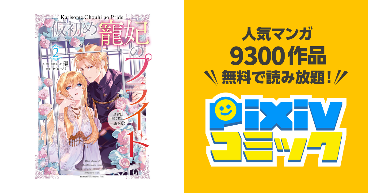 仮初め寵妃のプライド 皇宮に咲く花は未来を希う 2 電子限定描き下ろしカラーイラスト付き Pixivコミックストア