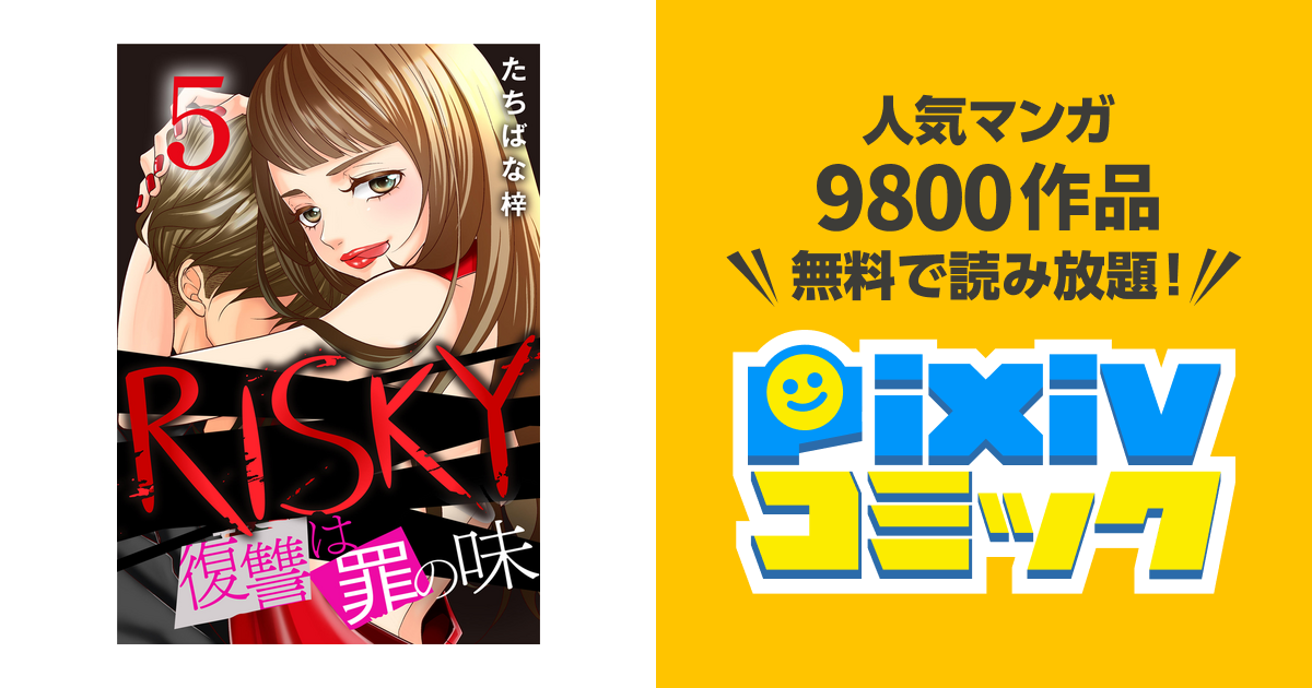 直筆イラスト入りサイン本 RISKY 復讐は罪の味 たちばな梓 直筆イラスト入りサイン本 RISKY 復讐は罪の味 たちばな梓