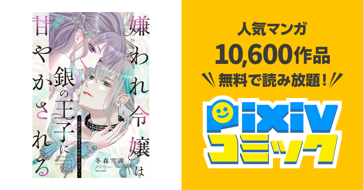 嫌われ令嬢は銀の王子に甘やかされる～復讐から溺愛までお任せください