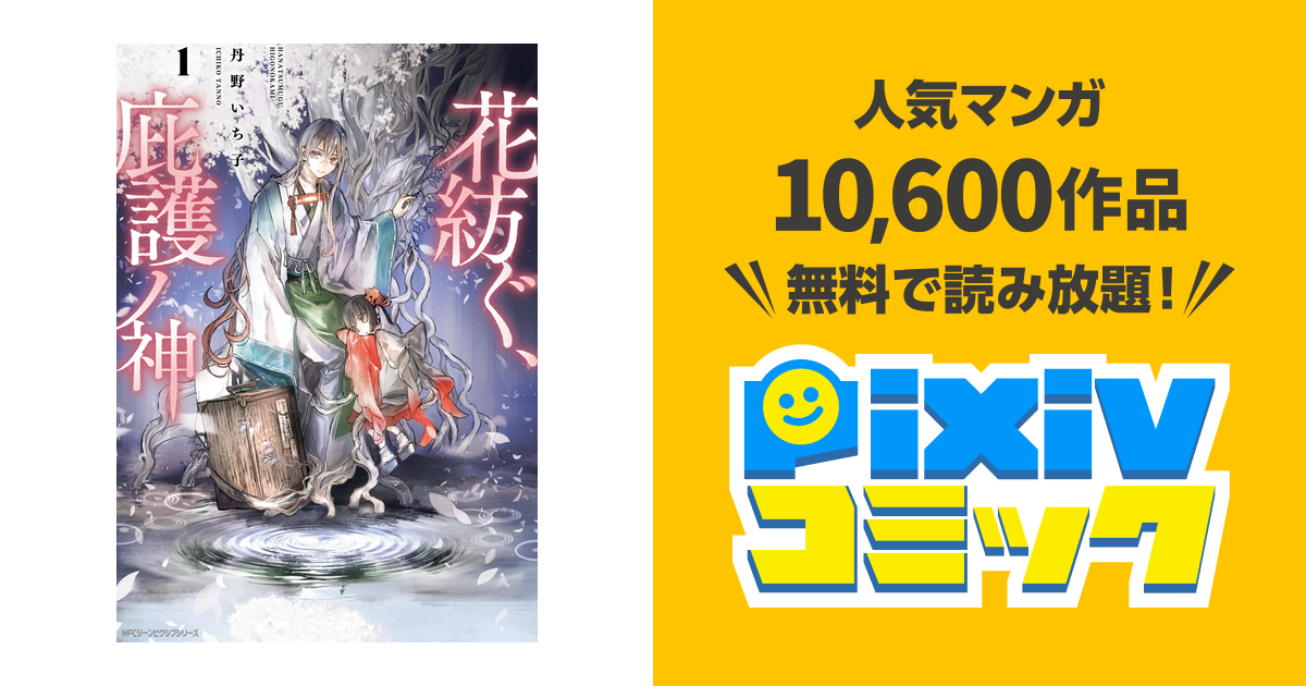 花紡ぐ 庇護ノ神 １ Pixivコミックストア