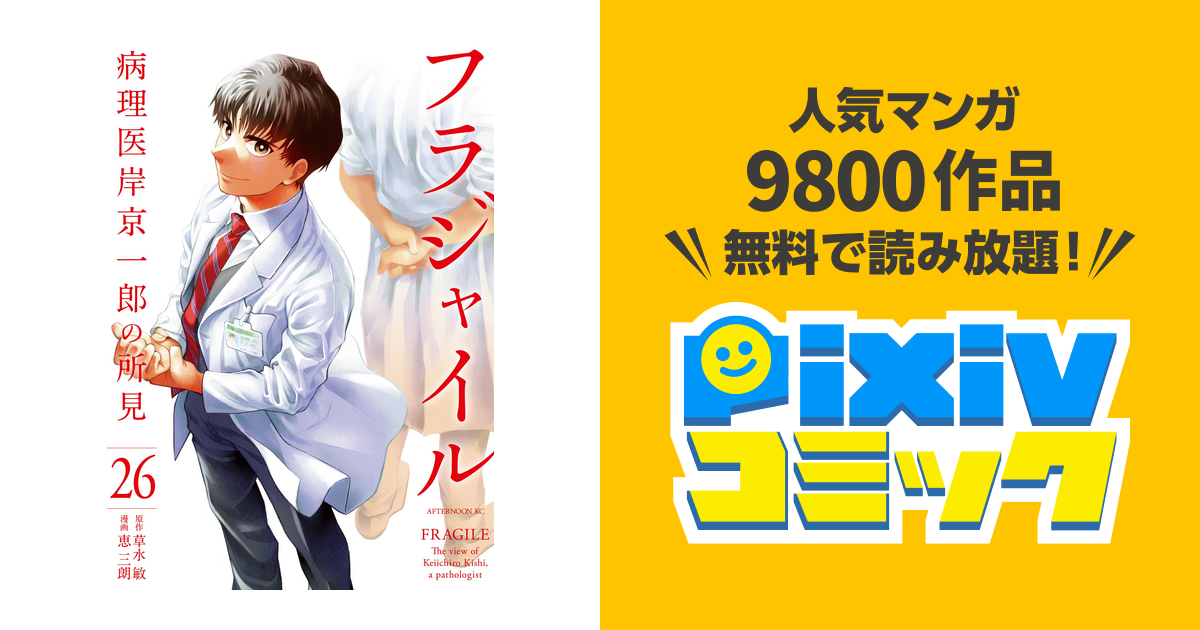 フラジャイル(26) - pixivコミックストア フラジャイル(26) - pixivコミックストア