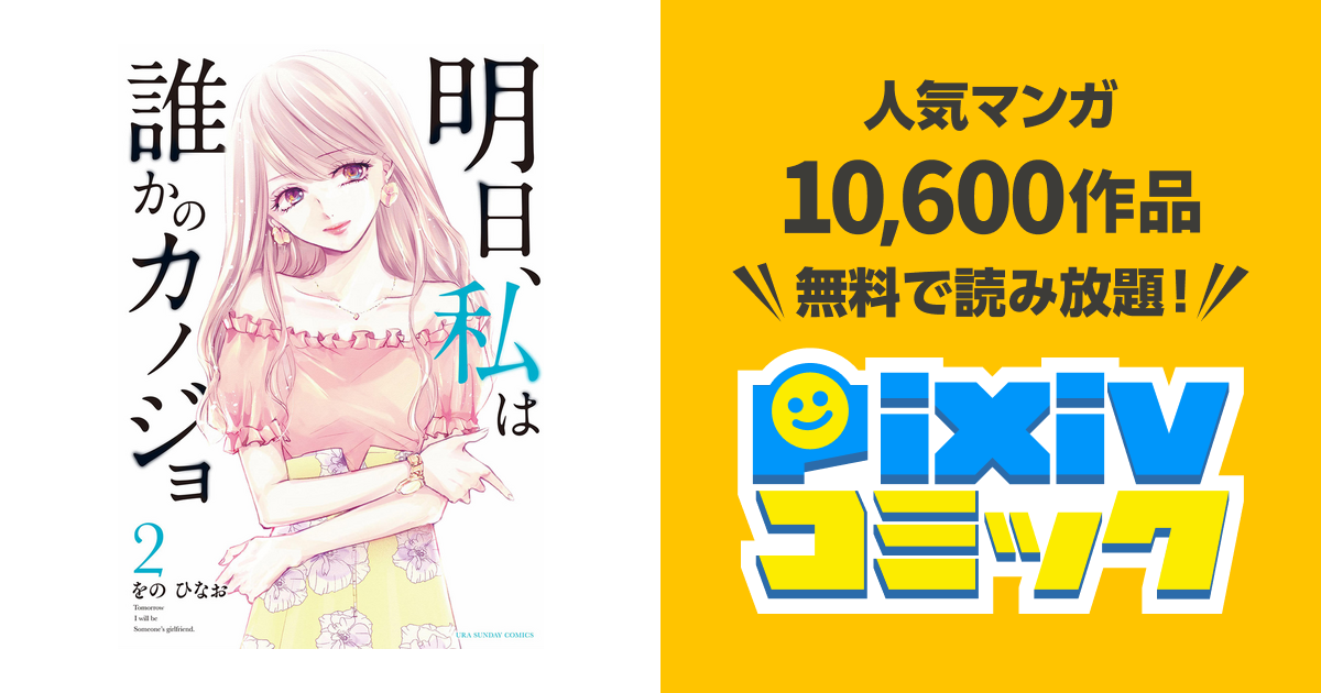 明日 私は誰かのカノジョ ２ Pixivコミックストア