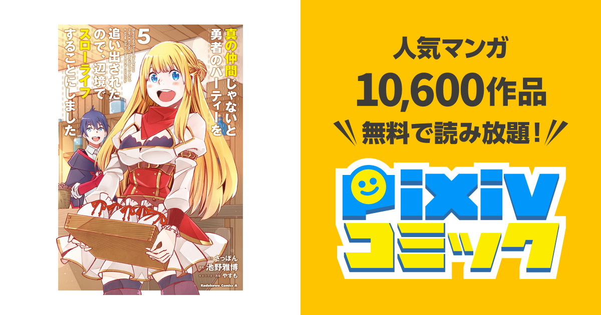 真の仲間じゃないと勇者のパーティーを追い出されたので 辺境でスローライフすることにしました ５ Pixivコミックストア