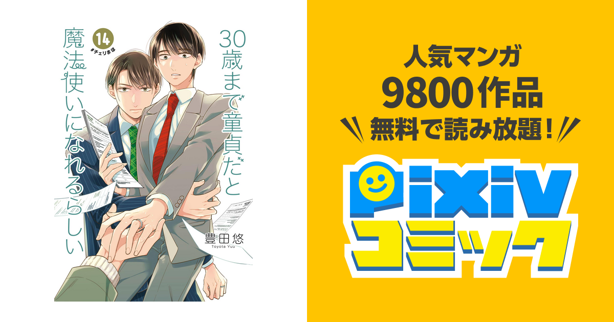 30歳まで童貞だと魔法使いになれるらしい 14巻【デジタル版限定