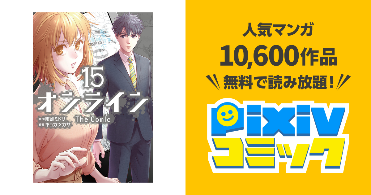オンライン The Comic 15 Pixivコミックストア