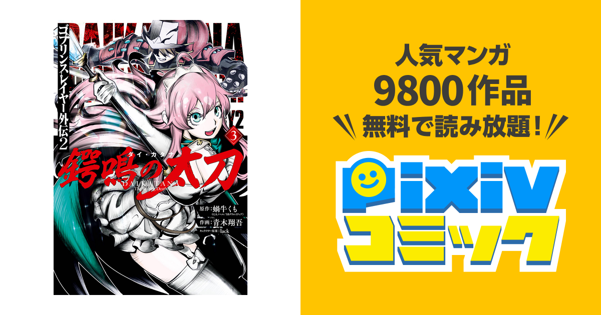 ゴブリンスレイヤー外伝2 鍔鳴の太刀 ダイ カタナ 3巻 Pixivコミックストア