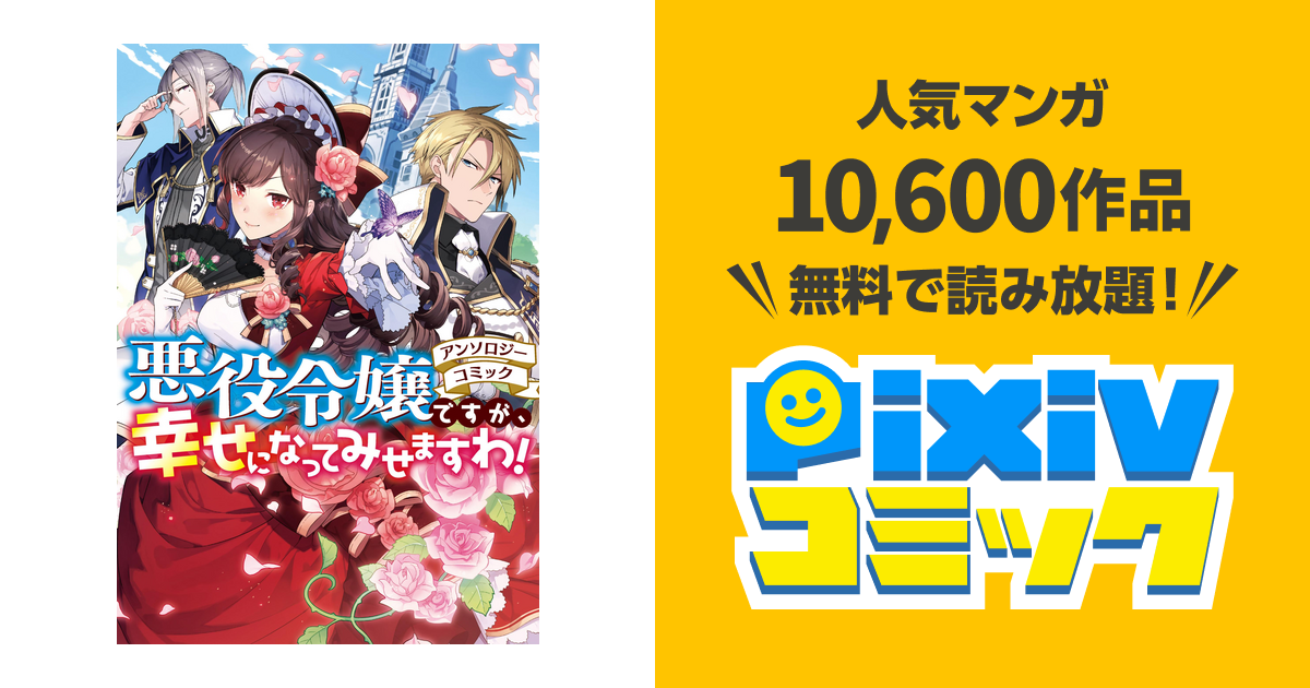悪役令嬢ですが 幸せになってみせますわ アンソロジーコミック Pixivコミックストア