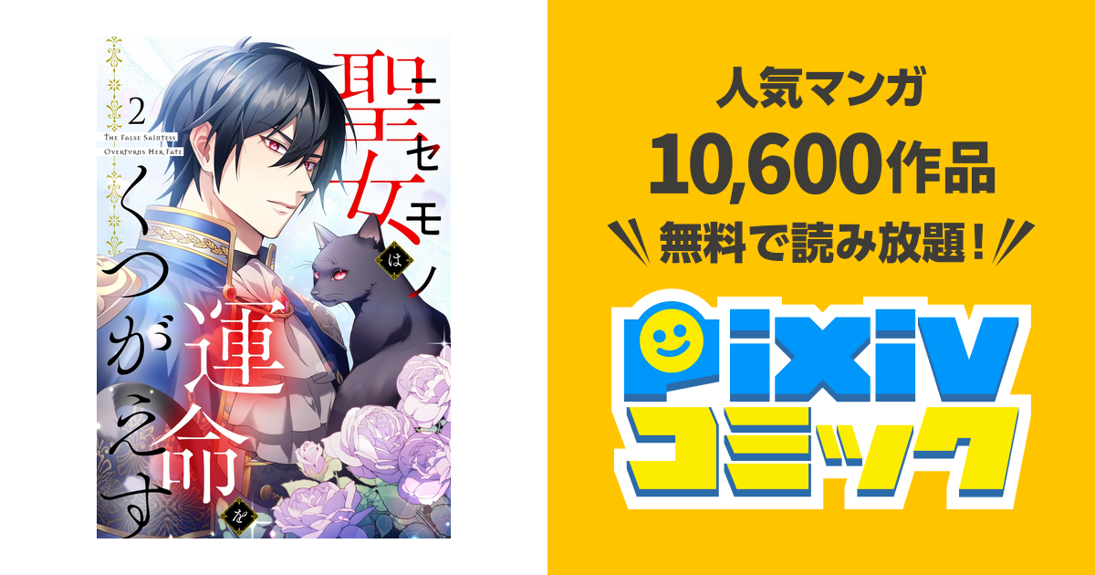 ニセモノ聖女は運命をくつがえす（2） - pixivコミックストア