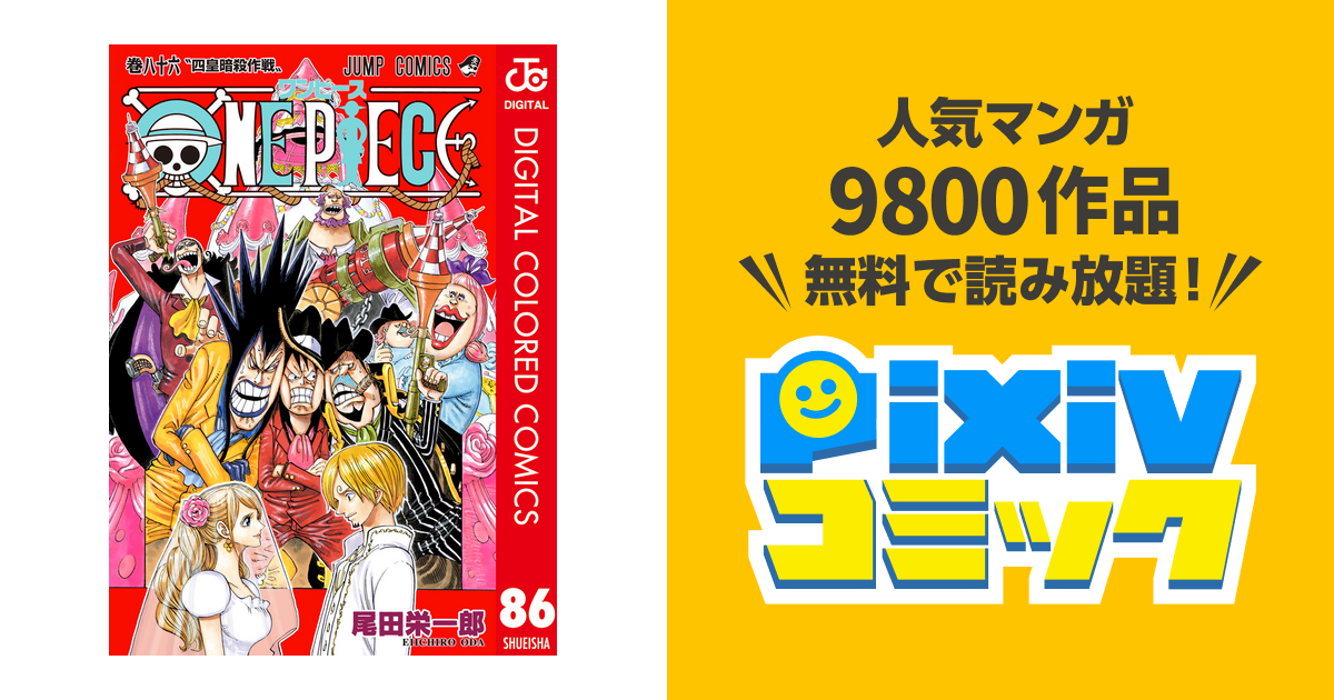 One Piece カラー版 86 Pixivコミックストア