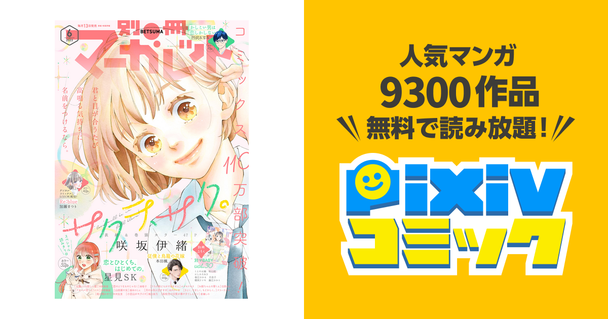 別冊マーガレット 2023年6月号 - pixivコミックストア