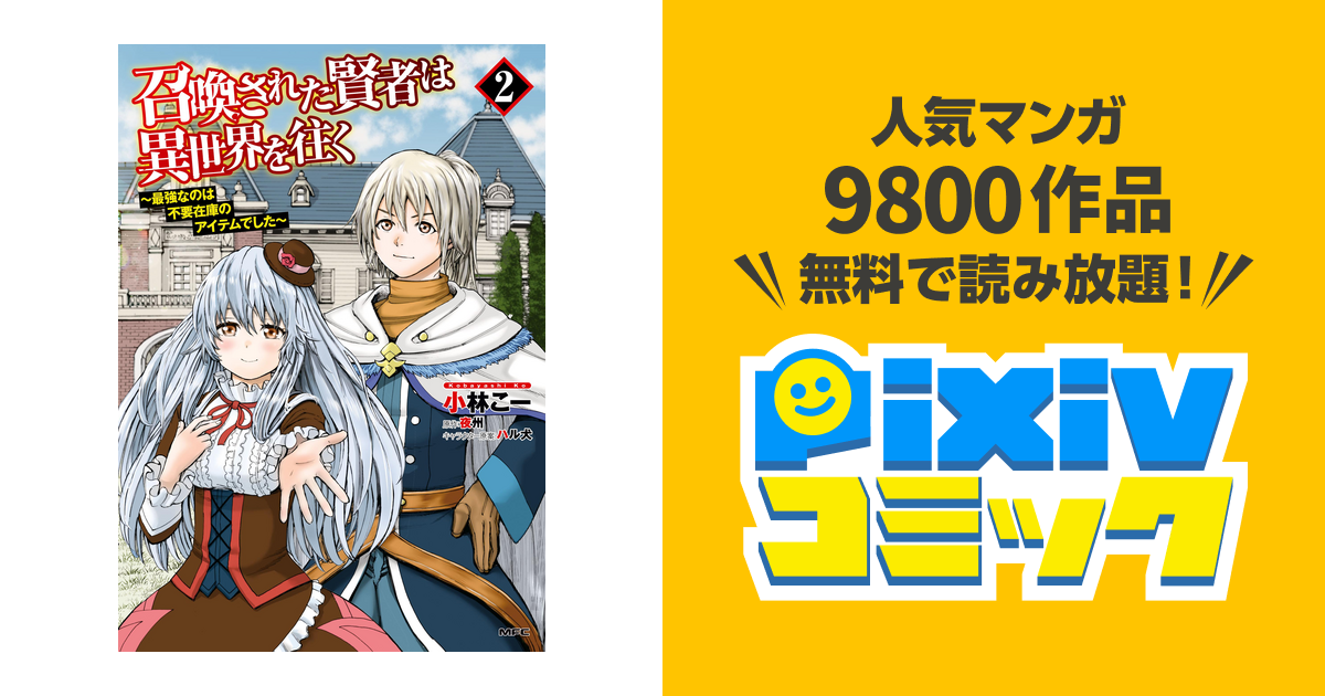 召喚された賢者は異世界を往く 最強なのは不要在庫のアイテムでした ２ Pixivコミックストア