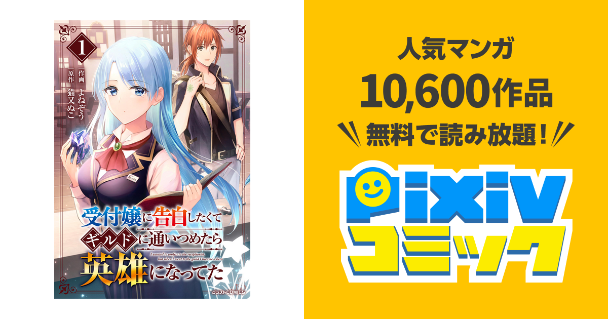 受付嬢に告白したくてギルドに通いつめたら英雄になってた1巻 Pixivコミックストア
