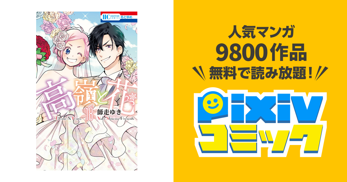 高嶺と花 通常版 18巻 Pixivコミックストア