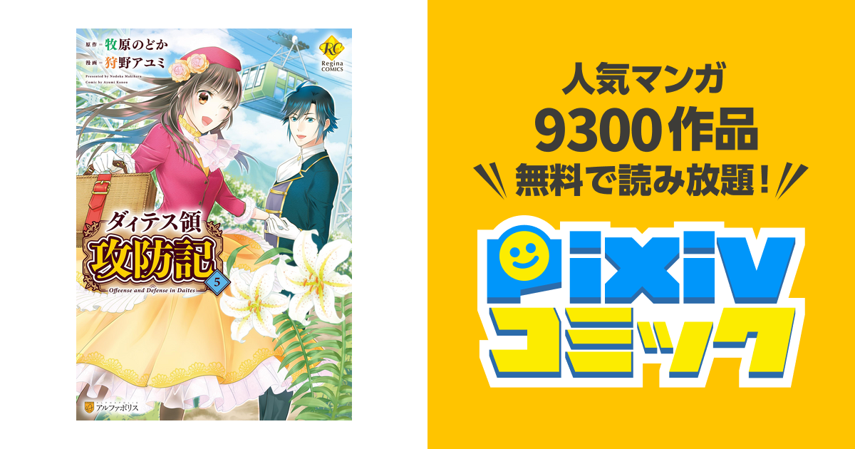 ダィテス領攻防記５ Pixivコミックストア