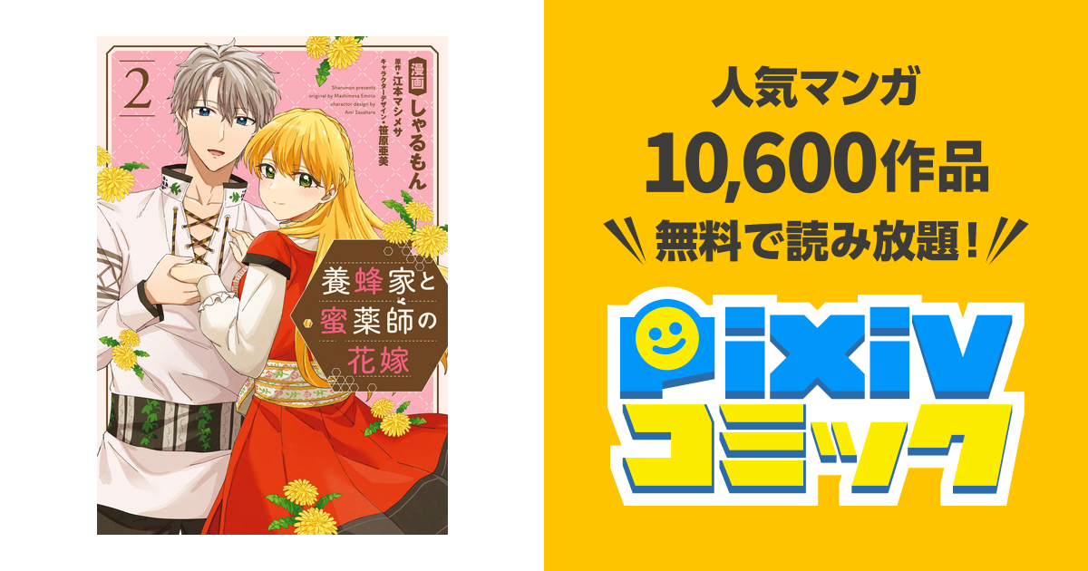 養蜂家と蜜薬師の花嫁: 2【イラスト特典付】 - pixivコミックストア