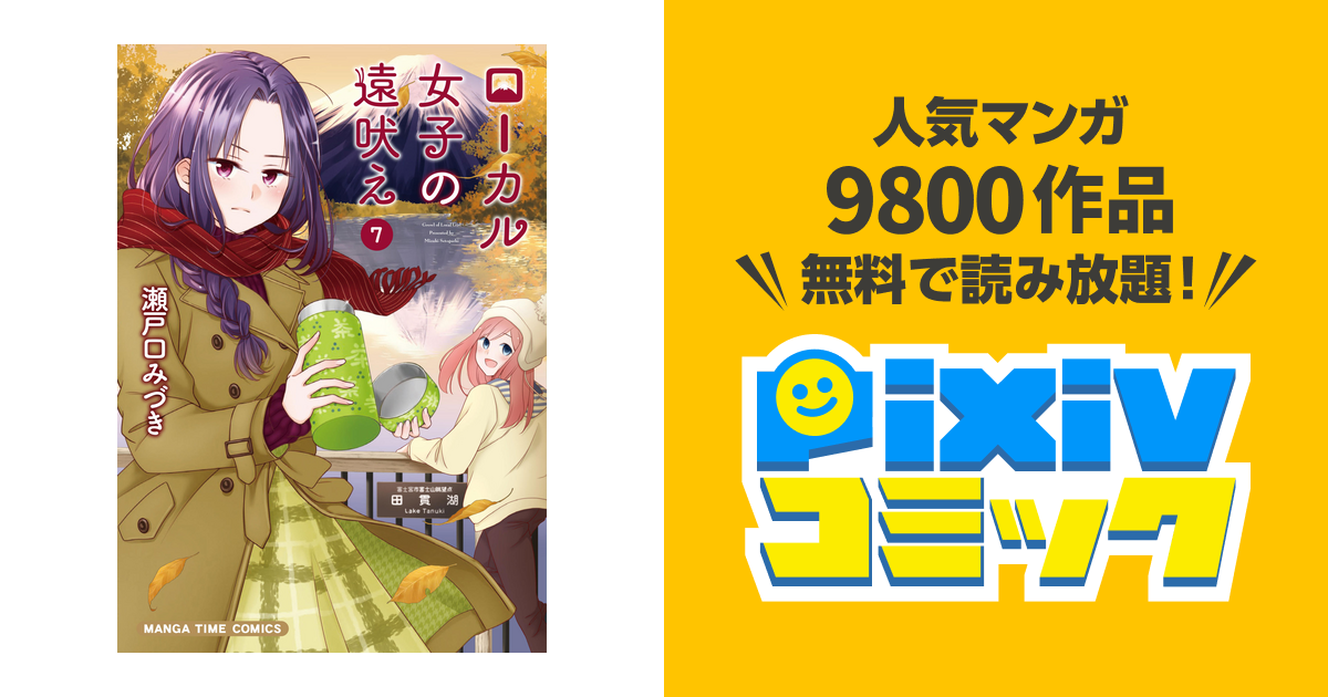 ローカル女子の遠吠え 電子限定版 ７巻 Pixivコミックストア