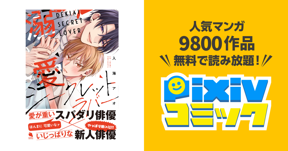 溺愛シークレットラバー【有償特典・小冊子＋アクリルコースター