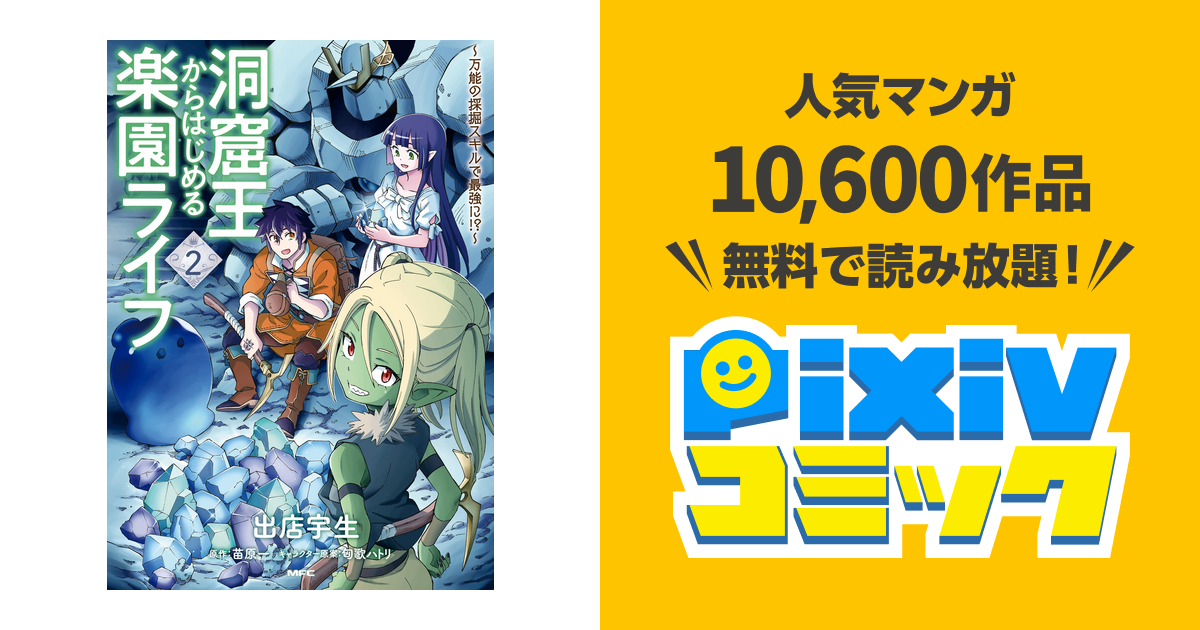 洞窟王からはじめる楽園ライフ 万能の採掘スキルで最強に 2 Pixivコミックストア