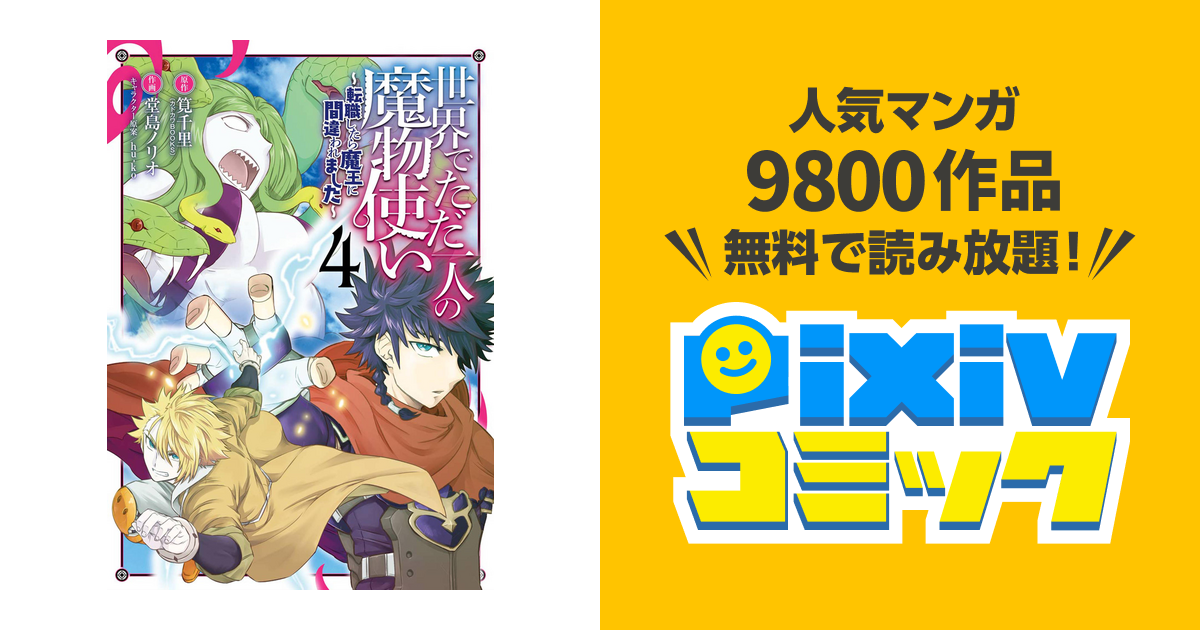 世界でただ一人の魔物使い 転職したら魔王に間違われました 4巻 Pixivコミックストア