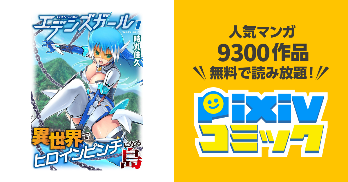 幅広type 【希少！サイン本】エデンズガール 異世界でヒロインピンチに