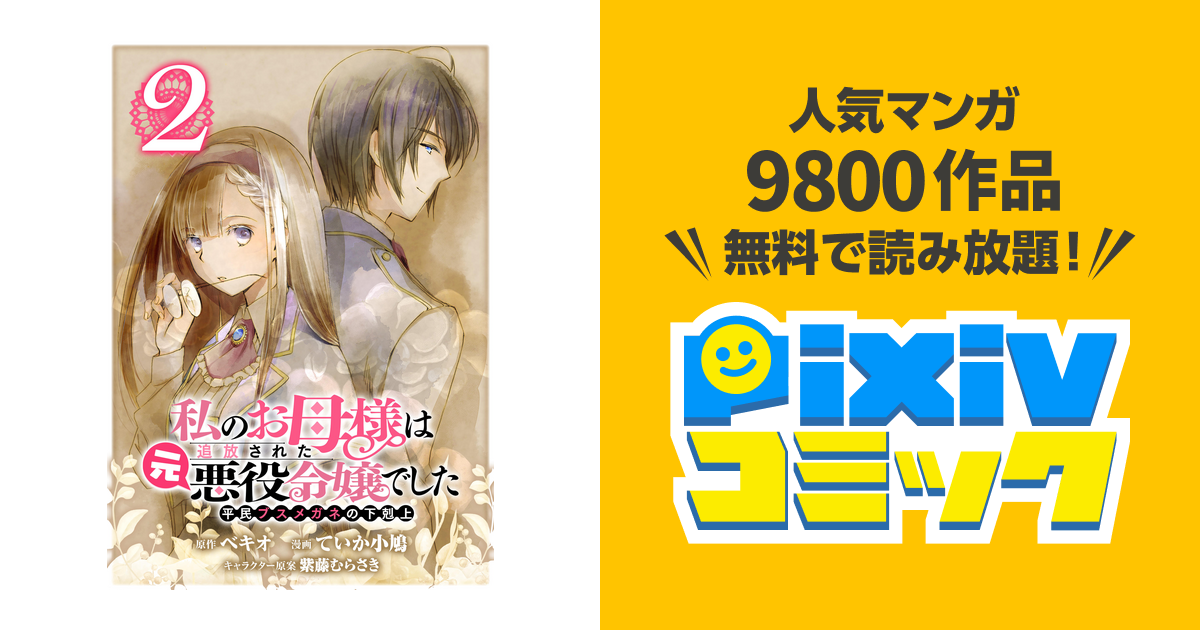 私のお母様は追放された元悪役令嬢でした 平民ブスメガネの下剋上 分冊版 2 Pixivコミックストア