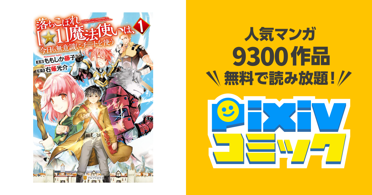 落ちこぼれ 1 魔法使いは 今日も無意識にチートを使う１ Pixivコミックストア