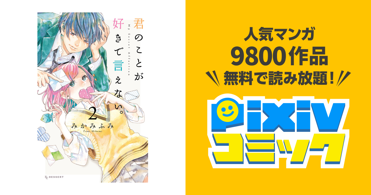 君のことが好きで言えない。（2） Pixivコミックストア