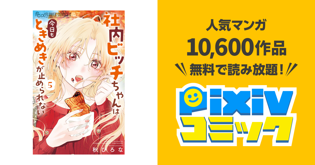 社内ビッチちゃんは今日もときめきが止められない（5） - pixiv