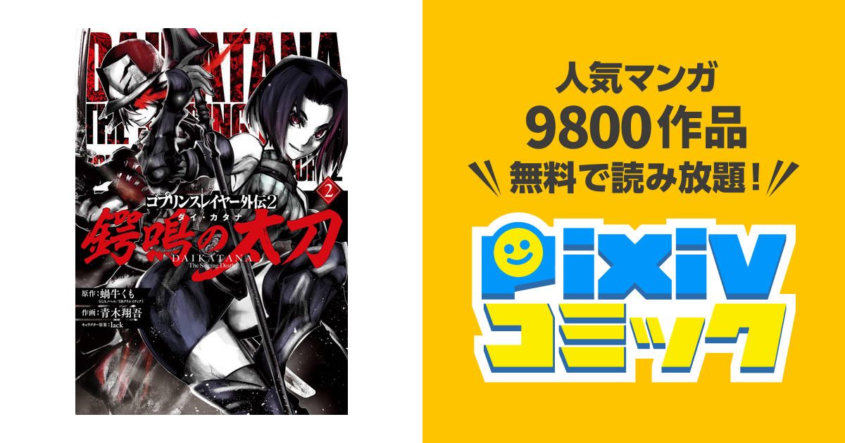 ゴブリンスレイヤー外伝2 鍔鳴の太刀 ダイ カタナ 2巻 Pixivコミックストア