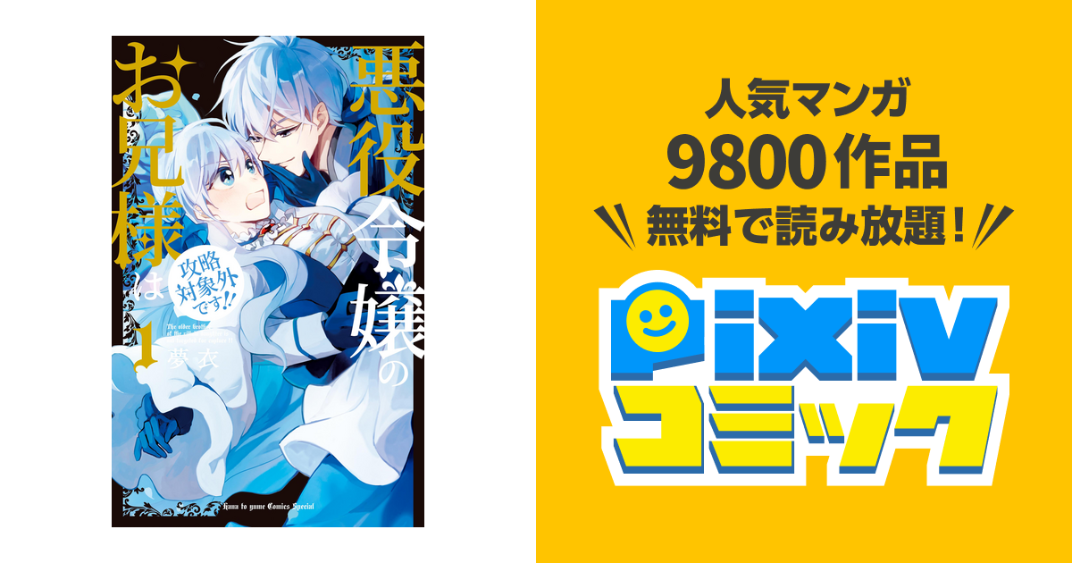 悪役令嬢のお兄様は攻略対象外です!! 3 - 少女漫画