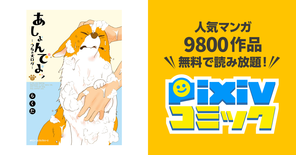 あしょんでよッ うちの犬ログ 7 Pixivコミックストア