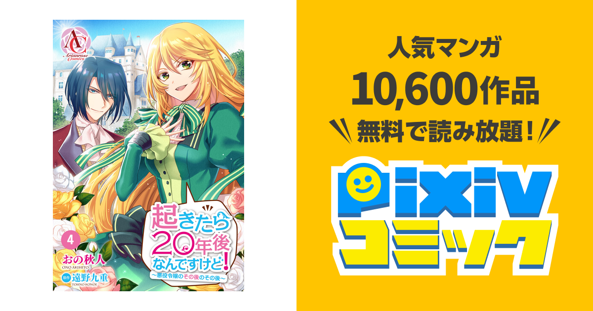 分冊版 起きたら年後なんですけど 悪役令嬢のその後のその後 第4話 Pixivコミックストア