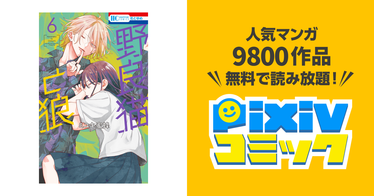 野良猫と狼 6 野良猫と狼［1話売り］ 第6話 (花とゆめコミックス) | ミユキ
