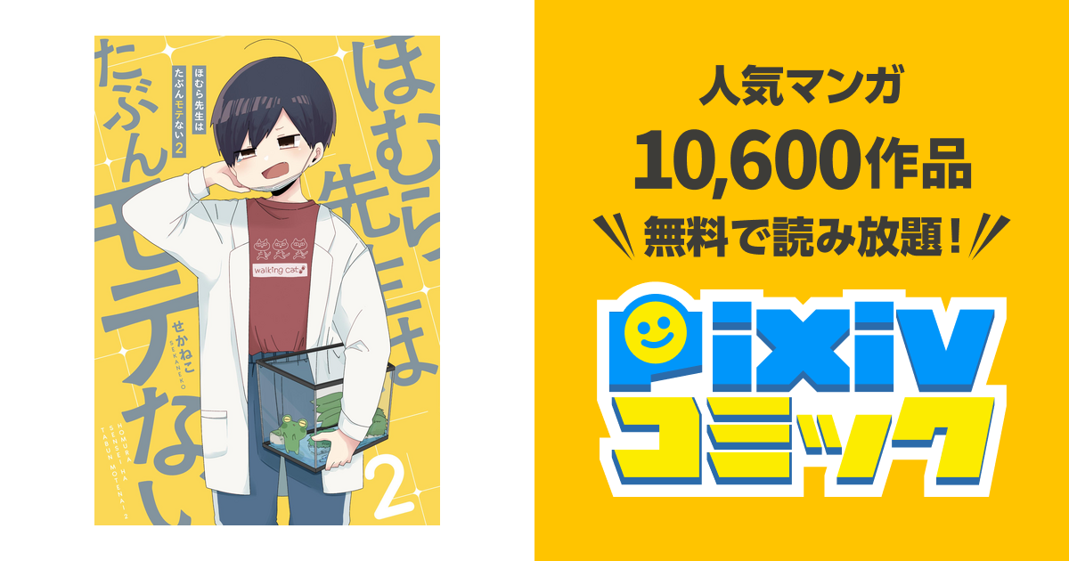 ほむら先生はたぶんモテない２ 電子特典付き Pixivコミックストア