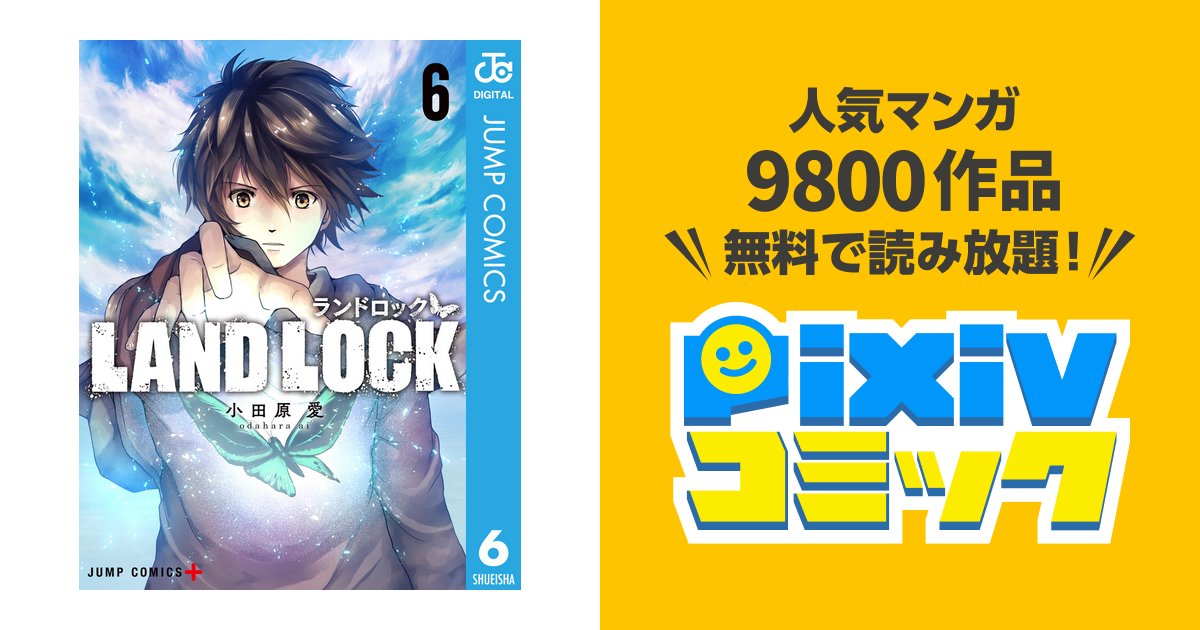 Land Lock 6 Pixivコミックストア