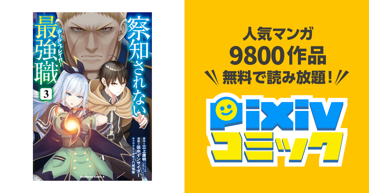 察知されない最強職 3 Pixivコミックストア