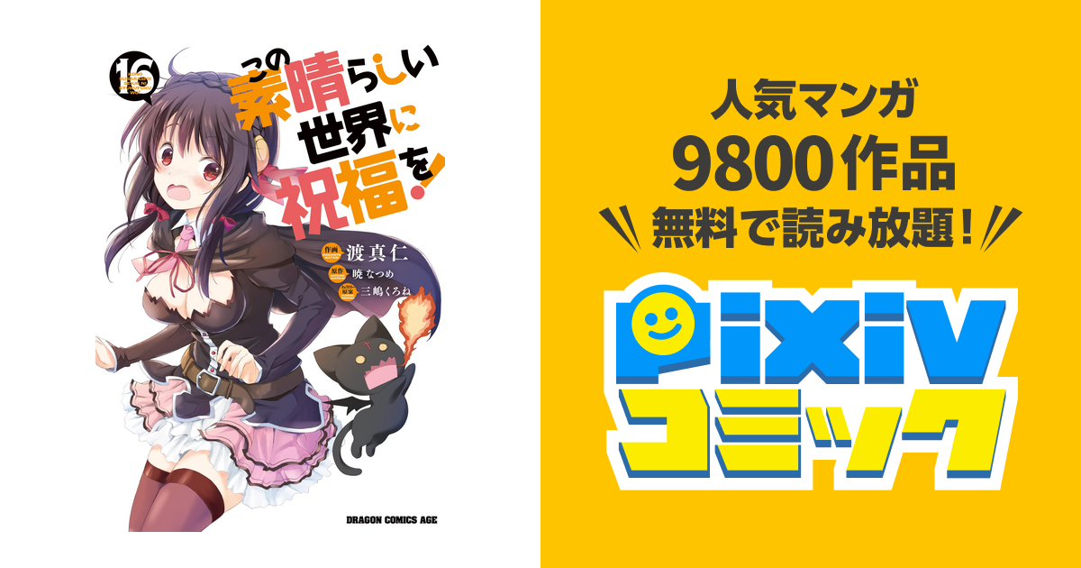 この素晴らしい世界に祝福を! 関連16冊 このすば 漫画 マンガ 51JYOoh80DL._SY200_QL15_.jpg